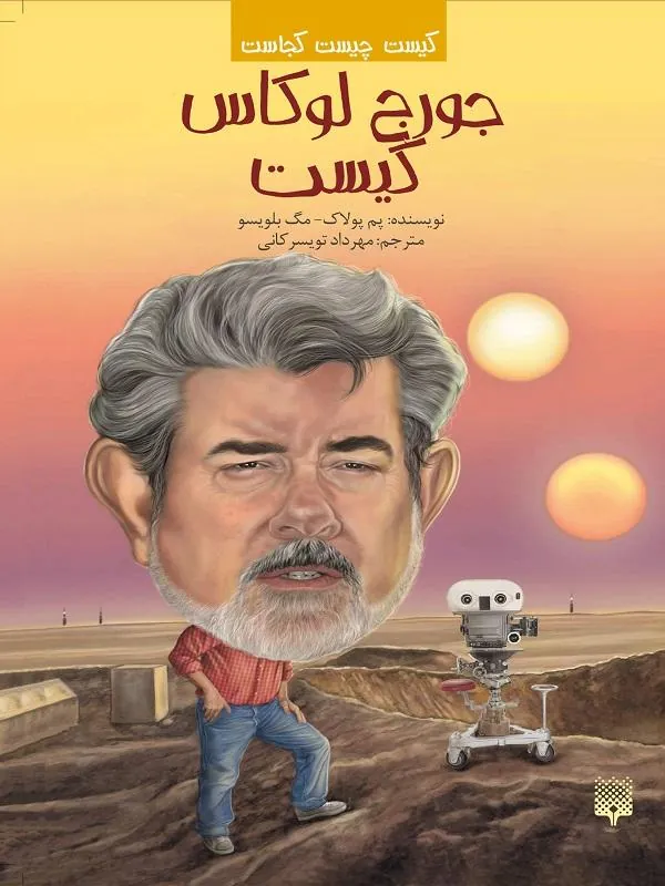 جورج لوکاس کیست