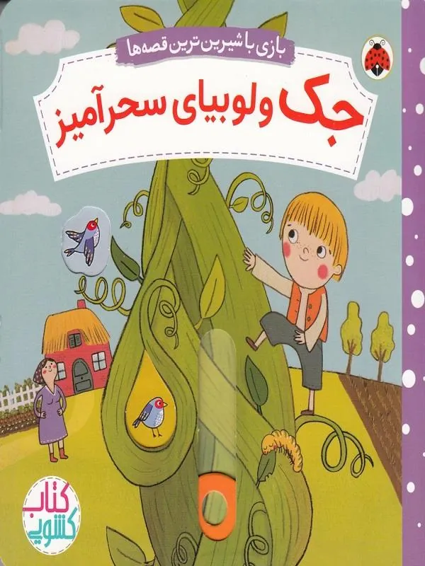 بازی با شیرین ترین قصه ها جک و لوبیای سحرآمیز