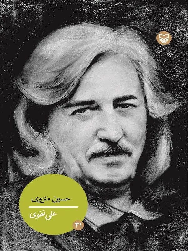 حسین منزوی جلد 31