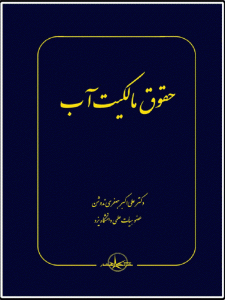 حقوق مالکیت آب