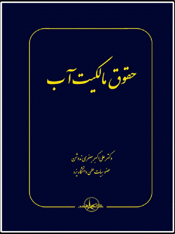 کتاب حقوق مالکیت آب حقوق مالکیت آب