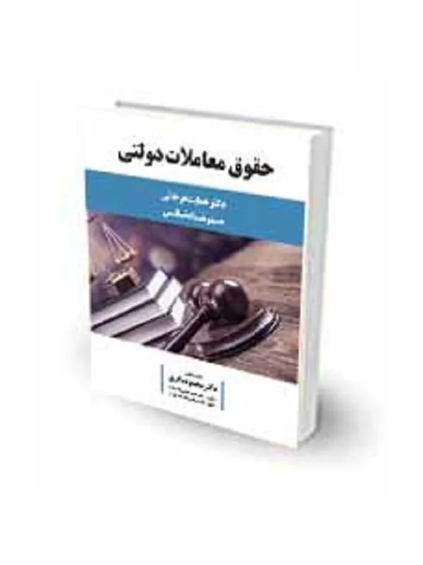 حقوق معاملات دولتی