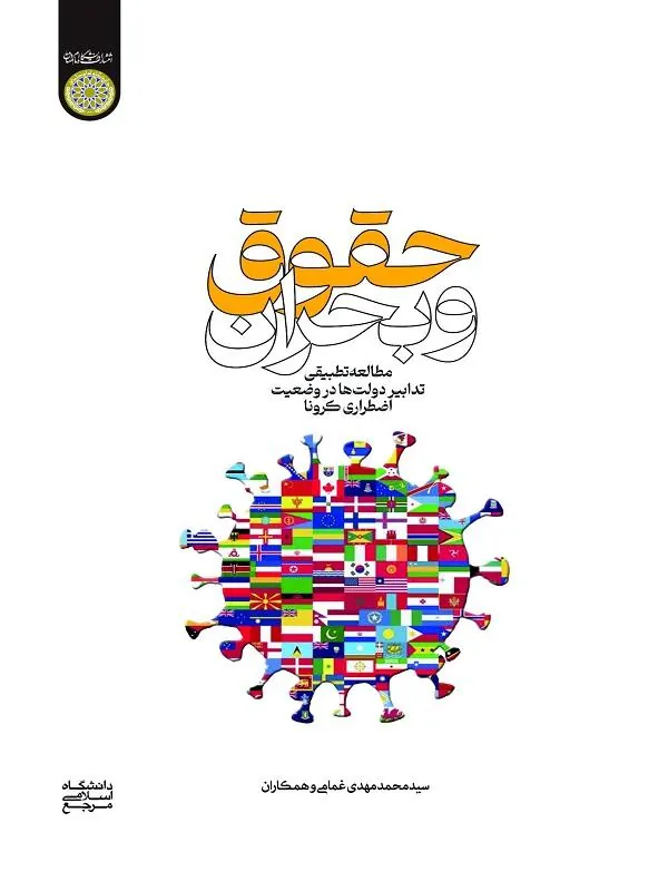 حقوق و بحران