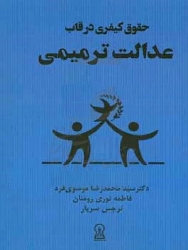 حقوق کیفری در قاب عدالت ترمیمی