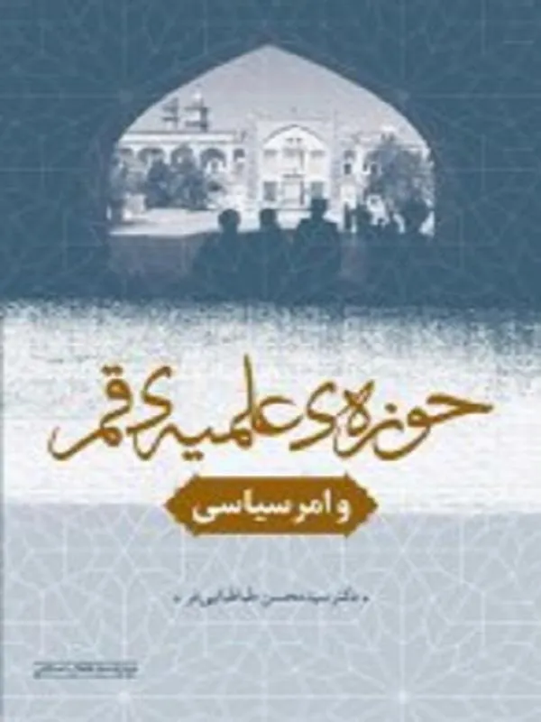 حوزه علمیه قم