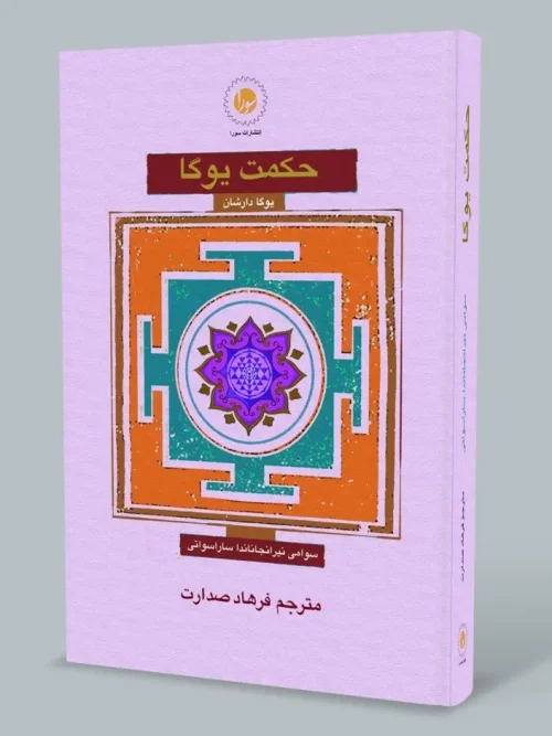 کتاب حکمت یوگا