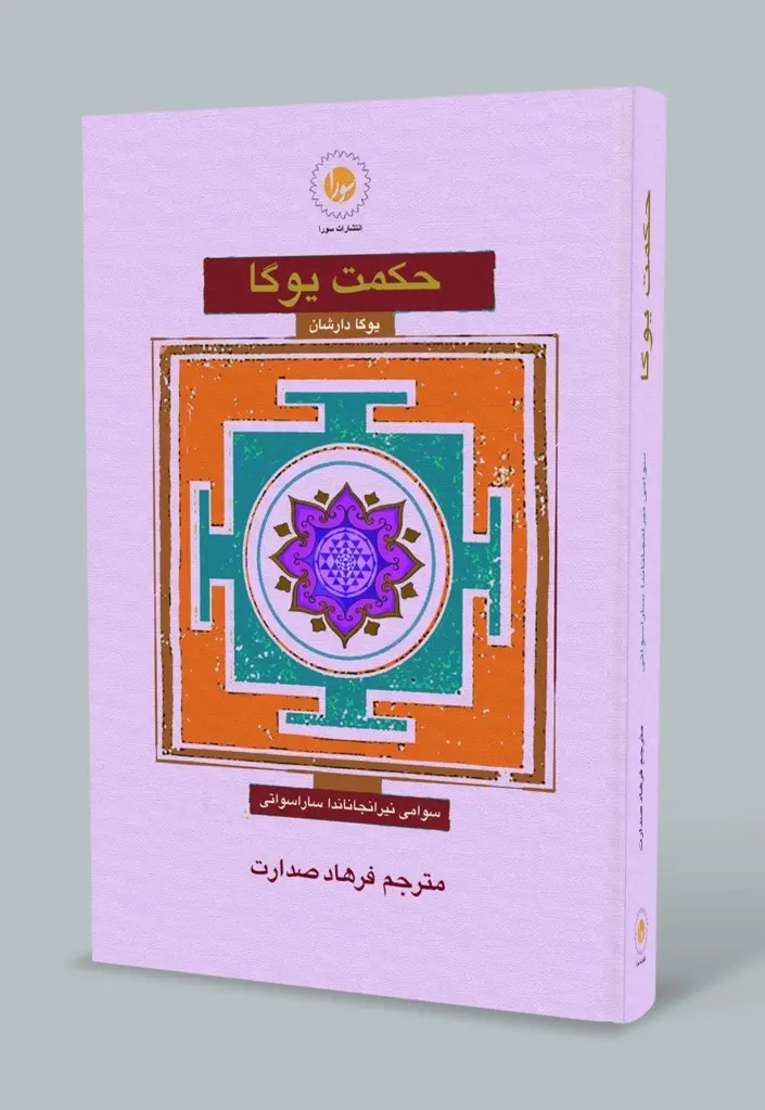 حکمت یوگا