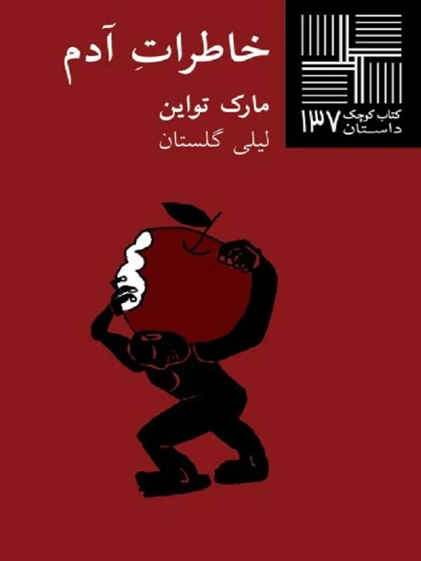 خاطرات آدم