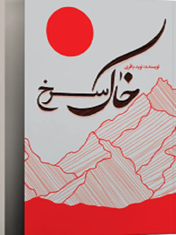 خاک سرخ