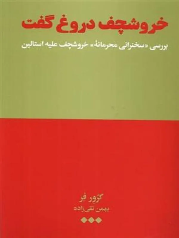خروشچف دروغ گفت