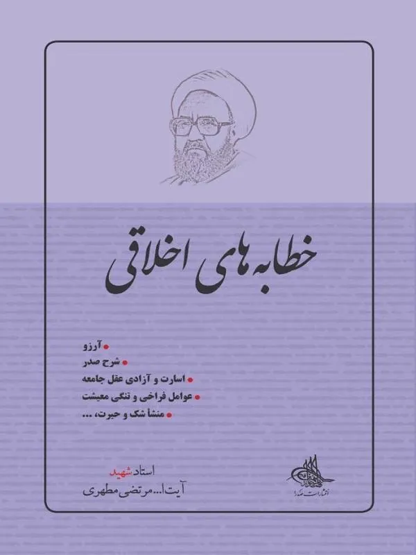 خطابه های اخلاقی