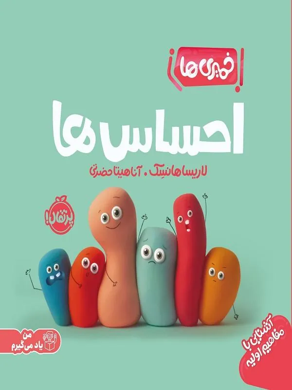 خمیری ها احساس ها