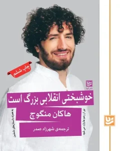 کتاب خوشبختی انقلابی بزرگ است