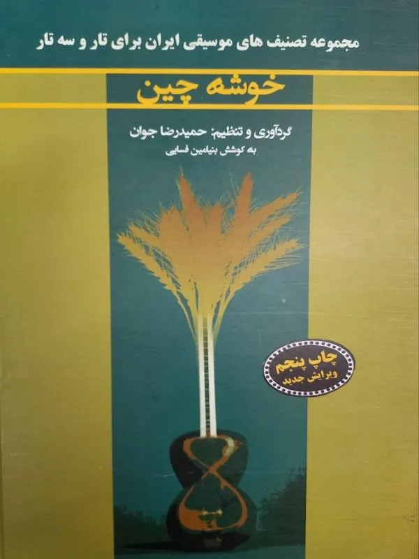 خوشه چین
