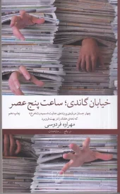 کتاب خیابان گاندی، ساعت پنج عصر