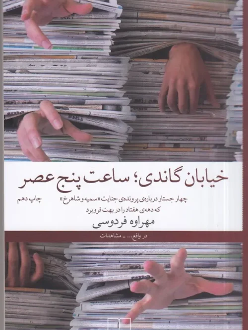 کتاب خیابان گاندی، ساعت پنج عصر