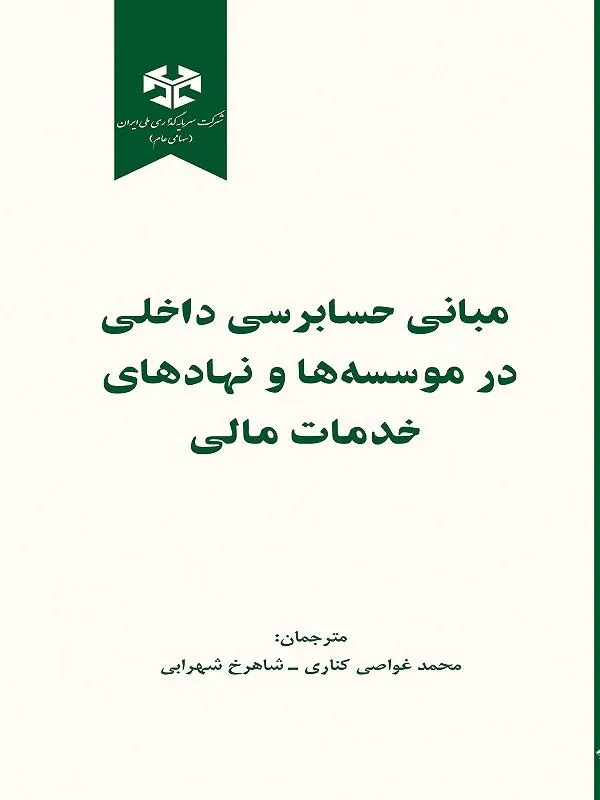 مبانی حسابرسی داخلی در موسسه ها و نهادهای خدمات مالی