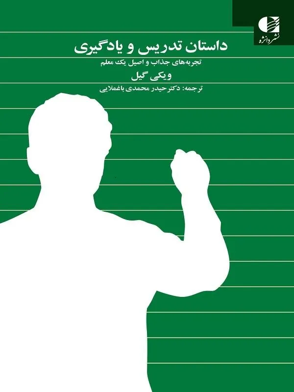 داستان تدریس و یادگیری