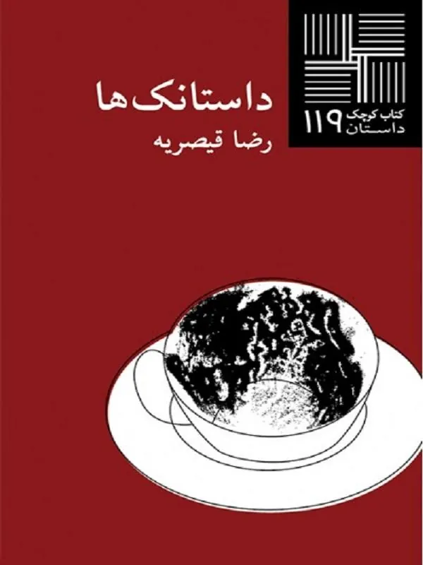 داستانک‌ ها