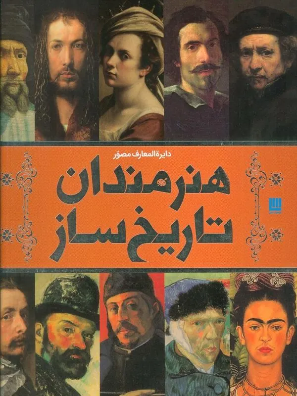 کتاب دایره المعارف مصور هنرمندان تاریخ ساز دایره المعارف مصور هنرمندان تاریخ ساز