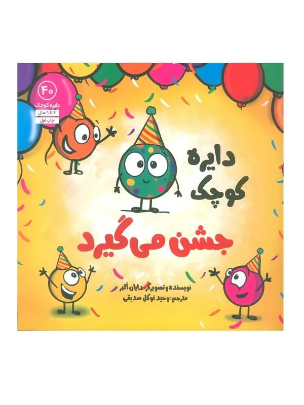 دایره کوچک جشن می گیرد