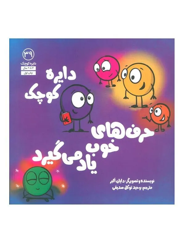 دایره کوچک حرف های خوب یاد می گیرد