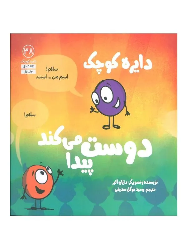 دایره کوچک دوست پیدا می کند