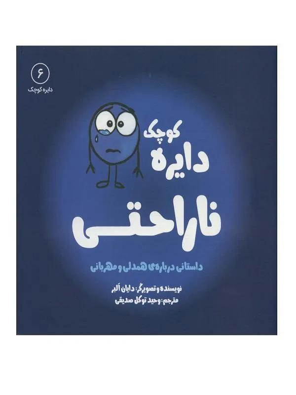 دایره کوچک ناراحتی