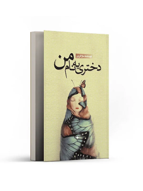 دختری به نام من