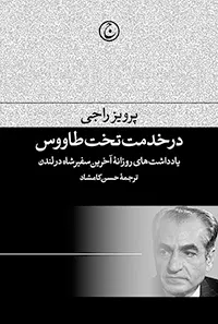 کتاب در خدمت تخت طاووس