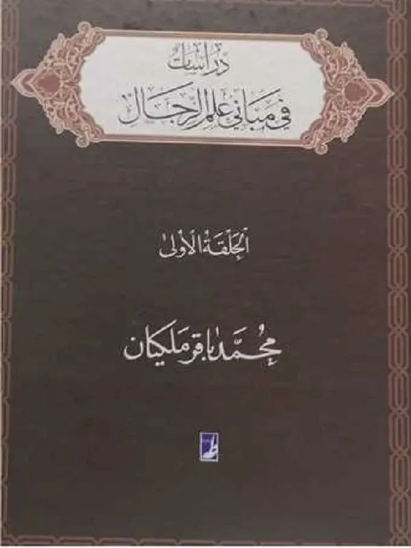 دراسات فی مبانی علم الرجال