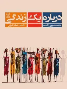 درباره یک زندگی