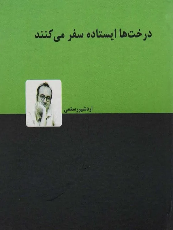 درخت ها ایستاده سفر می کنند