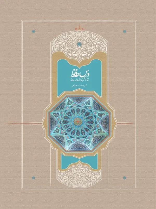 درس حافظ