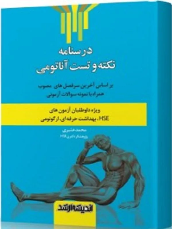 درسنامه نکته و تست آناتومی HSE