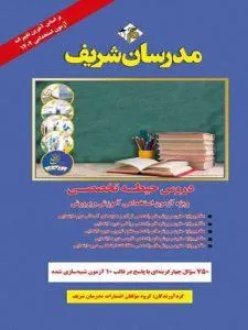 دروس حیطه تخصصی ویژه آزمون استخدامی ۱۴۰۲ آموزش و پرورش (آموزگار ابتدائی)
