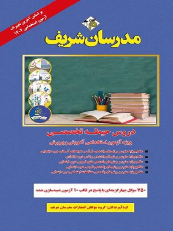 کتاب دروس حیطه تخصصی ویژه آزمون استخدامی ۱۴۰۲ آموزش و پرورش (آموزگار ابتدائی) دروس حیطه تخصصی ویژه آزمون استخدامی ۱۴۰۲ آموزش و پرورش (آموزگار ابتدائی)