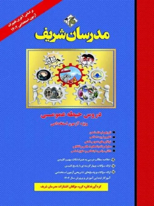 دروس حیطه عمومی ویژه آزمون استخدامی