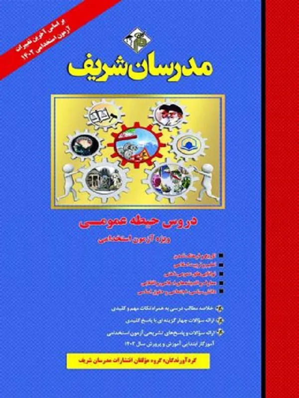 کتاب دروس حیطه عمومی ویژه آزمون استخدامی دروس حیطه عمومی ویژه آزمون استخدامی