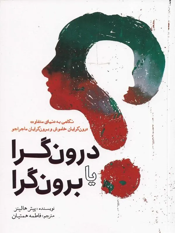 درون‌گرا یا برون‌گرا