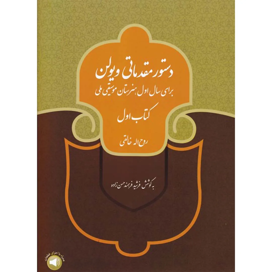 کتاب دستور مقدماتی ویولن – کتاب اول (برای سال اول هنرستان موسیقی ملی)