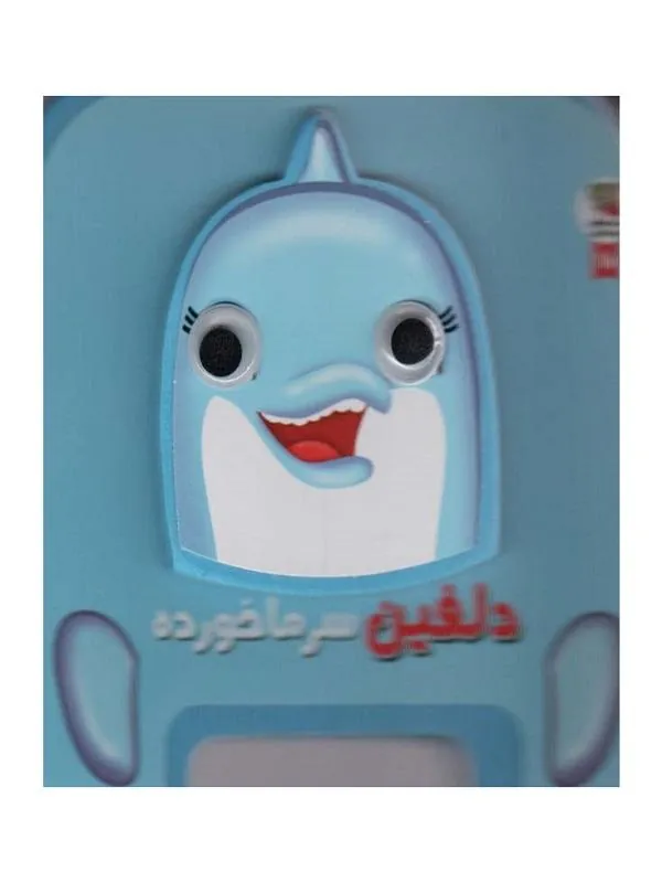 دلفین سرماخورده