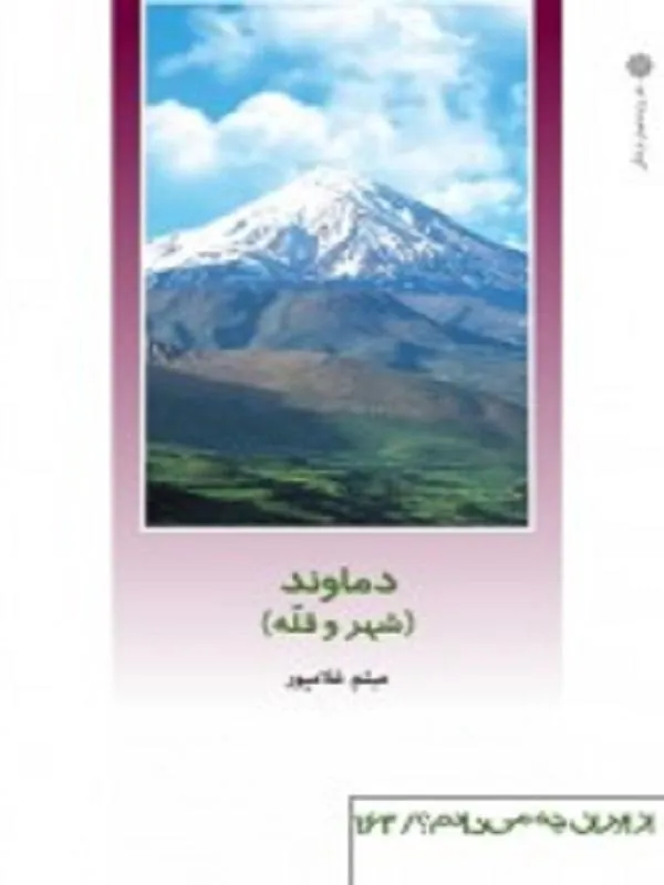 دماوند (شهر و قلّه)
