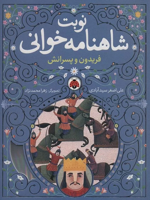 نوبت شاهنامه خوانی فریدون و پسرانش