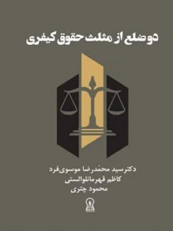 کتاب دو ضلع از مثلث حقوق کیفری دو ضلع از مثلث حقوق کیفری