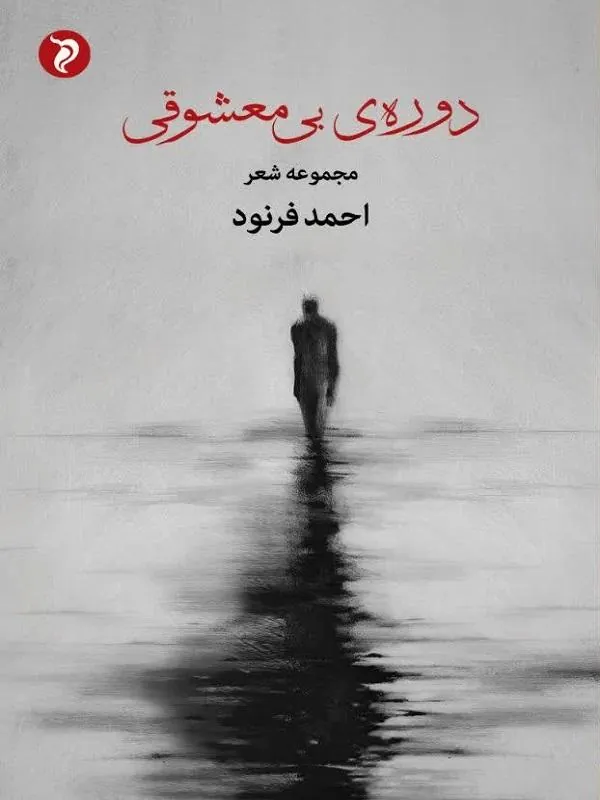 دوره ی بی معشوقی