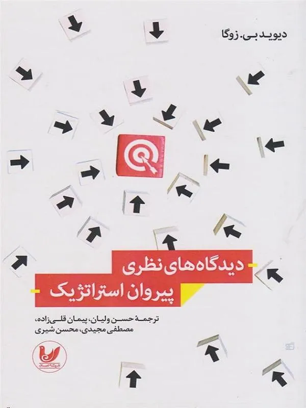 دیدگاه های نظری پیروان استراتژیک