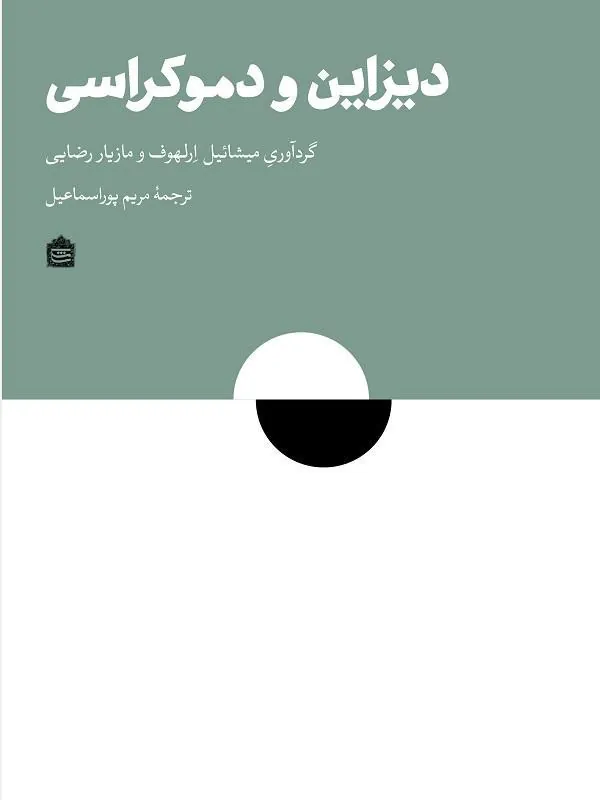 دیزاین و دموکراسی