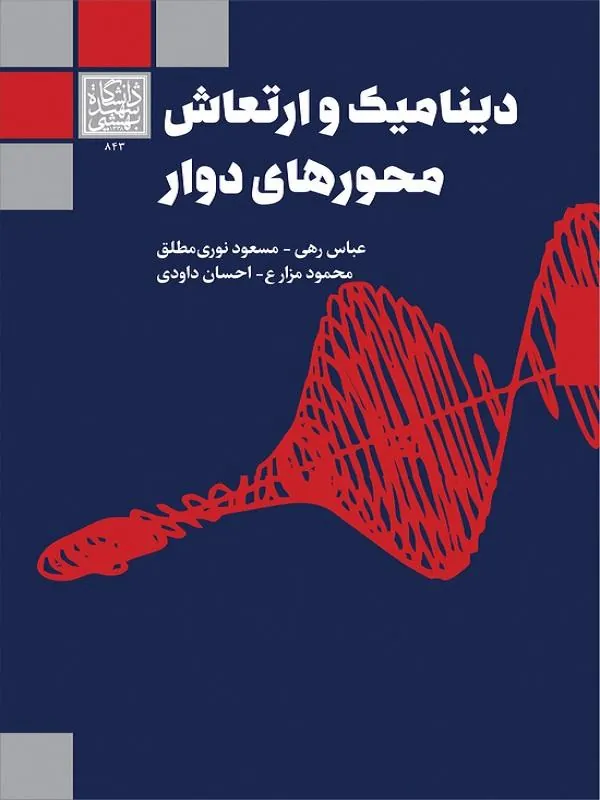 دینامیک و ارتعاش محورهای دوار