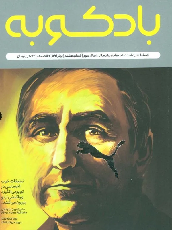 فصلنامه ارتباطات، تبلیغات، برندسازی 8